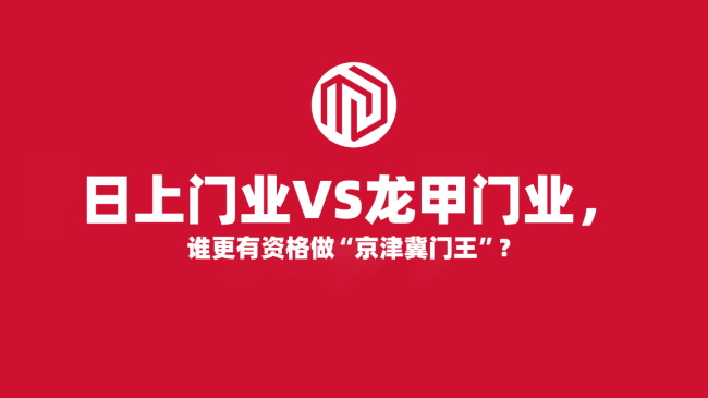 日上门业VS龙甲门业，谁更有资格做“京津冀门王”？